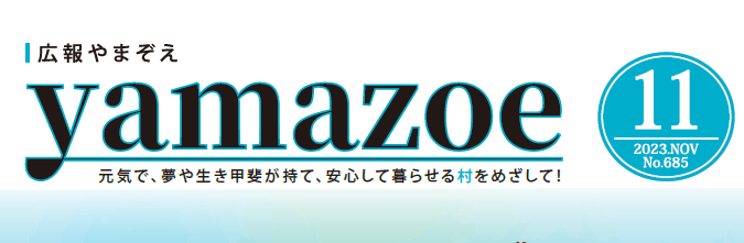 広報やまぞえ 令和5年11月号