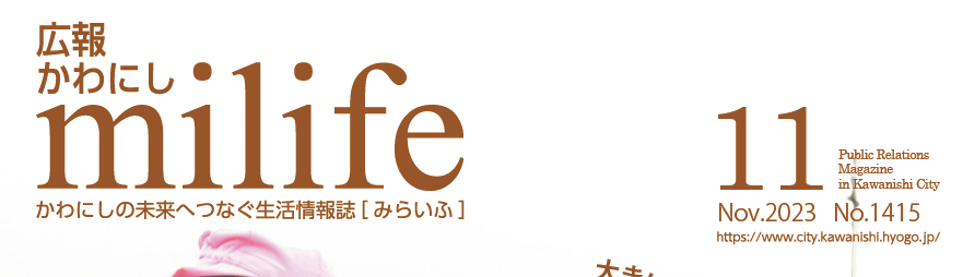 広報かわにし milife 令和5年11月号