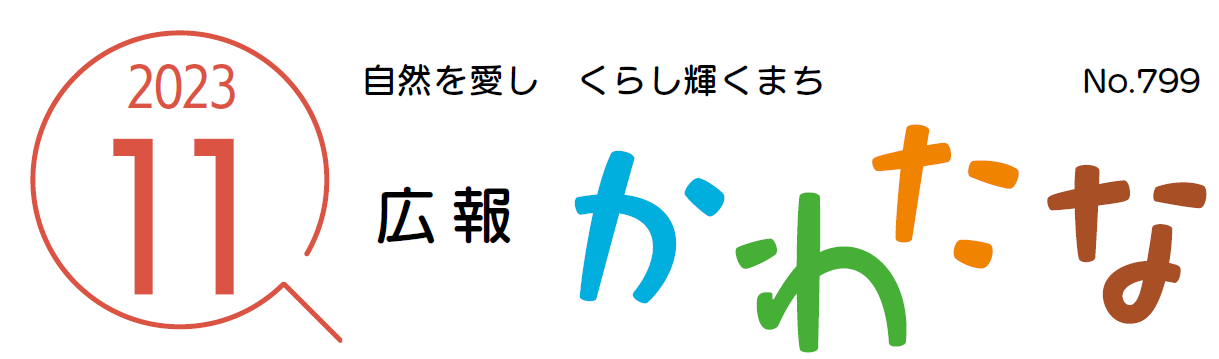 広報かわたな  令和5年11月号