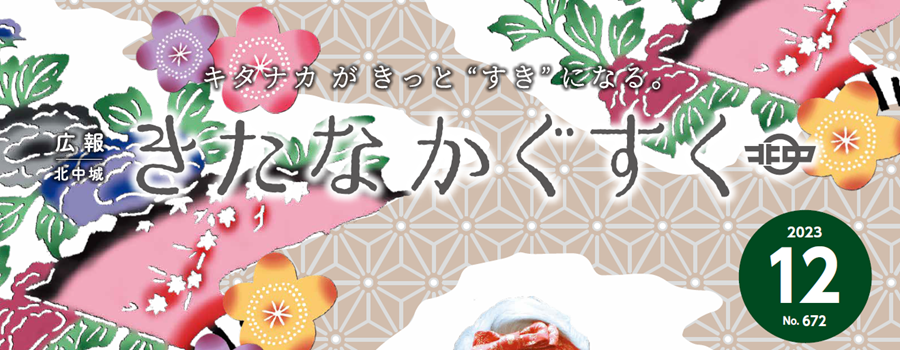 広報きたなかぐすく 2023年12月号