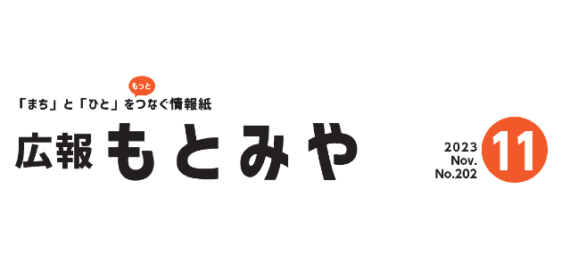 広報もとみや 令和5年11月号