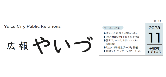 広報やいづ 2023年11月1日号