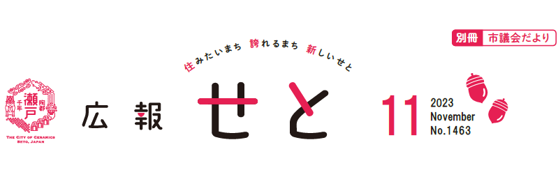 広報せと 令和5年11月号