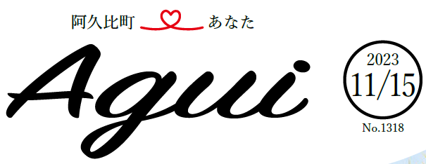 広報あぐい 2023年11月15日号