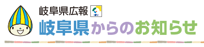 岐阜県からのお知らせ 令和5年11月1日号