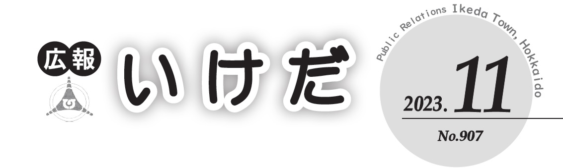 広報池田 令和5年11月号