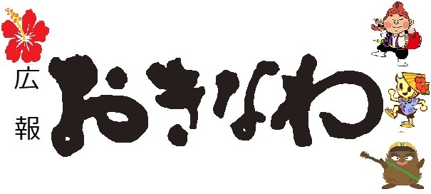 広報おきなわ 2023年11月号