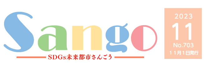 広報さんごう 令和5年11月1日号