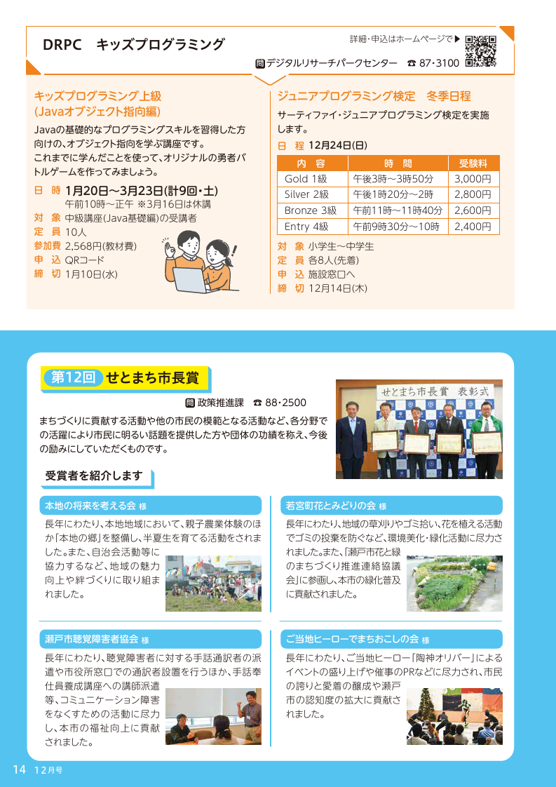 愛知県瀬戸市・広報せと>広報せと 令和5年12月号 P.14（マイ広報紙 