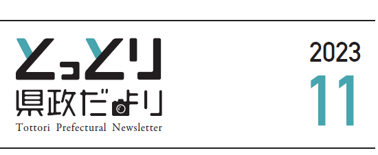 とっとり県政だより 2023年11月号