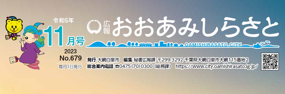 広報おおあみしらさと 令和5年11月号