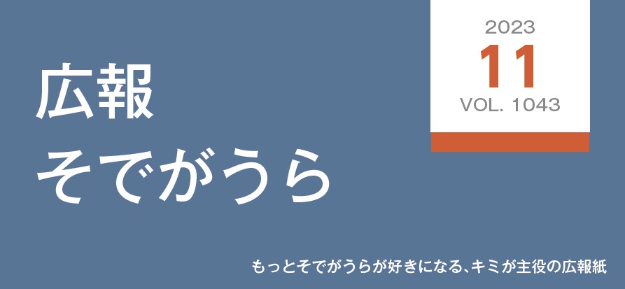 広報そでがうら 2023年11月1日発行 第1043号