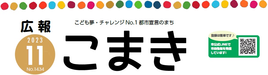 広報こまき 令和5年11月号