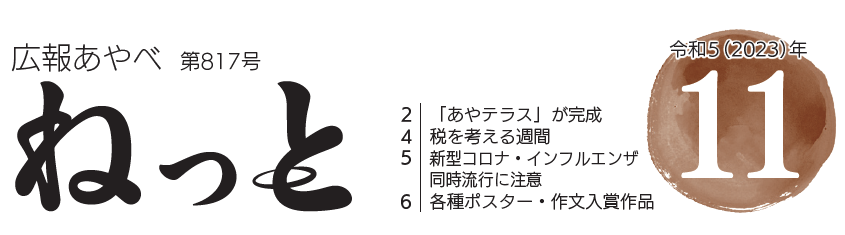 広報あやべねっと 令和5年11月号