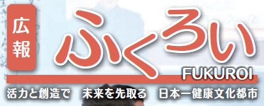 広報ふくろい 令和5年11月号