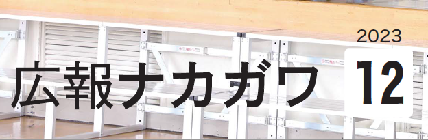 広報なかがわ 令和5年12月号