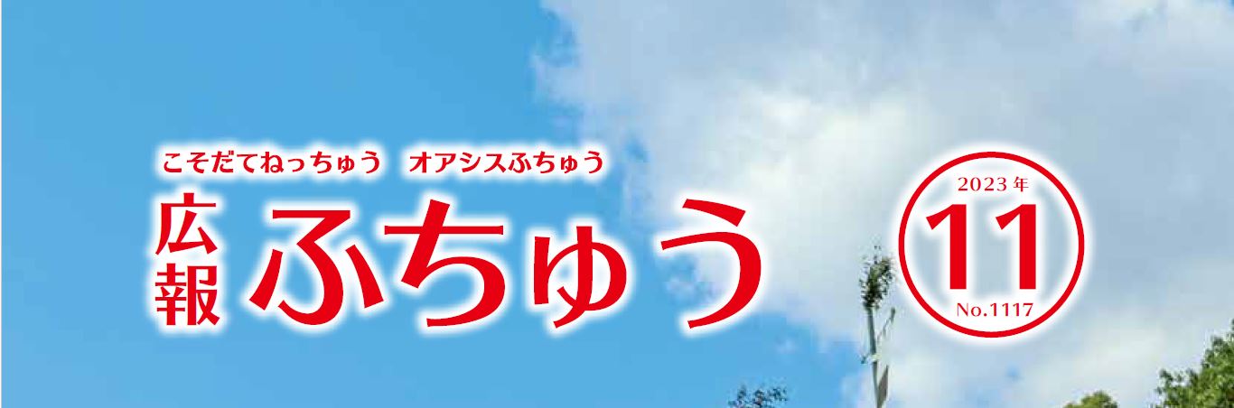 広報ふちゅう 2023年11月1日（No.1117）