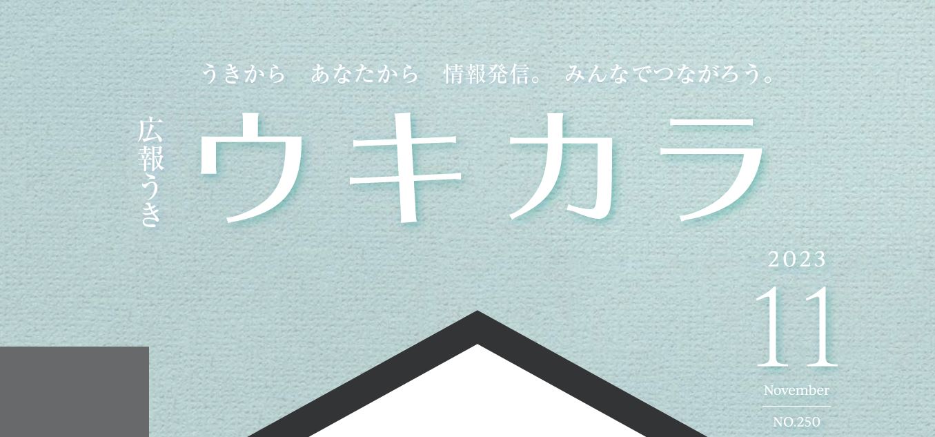 広報うき ウキカラ 令和5年11月号