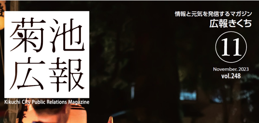 広報きくち 令和5年11月号