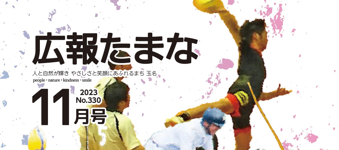 広報たまな 令和5年11月号