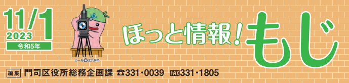 北九州市政だより 門司区版 ほっと情報！もじ 令和5年11月1日号