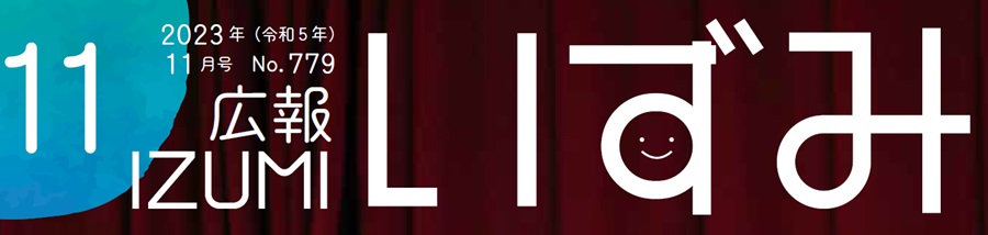 広報いずみ 令和5年11月号