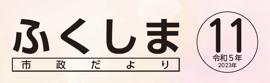 ふくしま市政だより 令和5年11月号