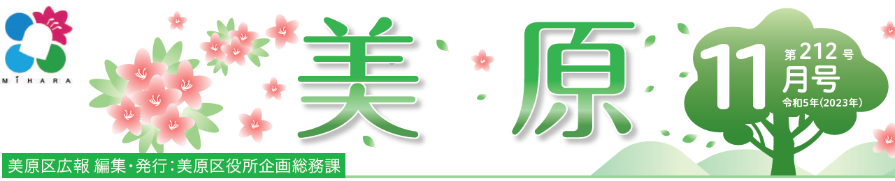 堺市美原区広報「みはら」 2023年11月号