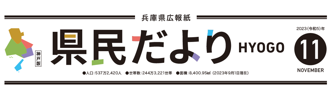 県民だよりひょうご 2023年11月号