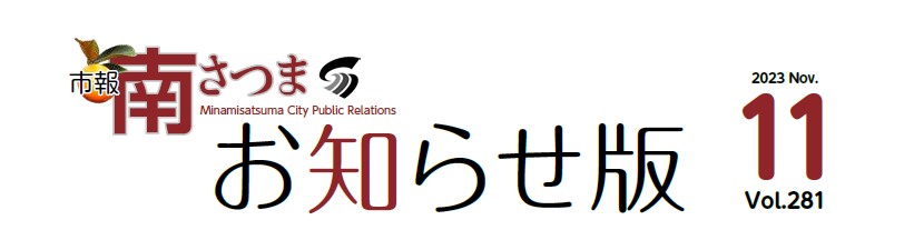 市報南さつま お知らせ版11月号（vol.281）