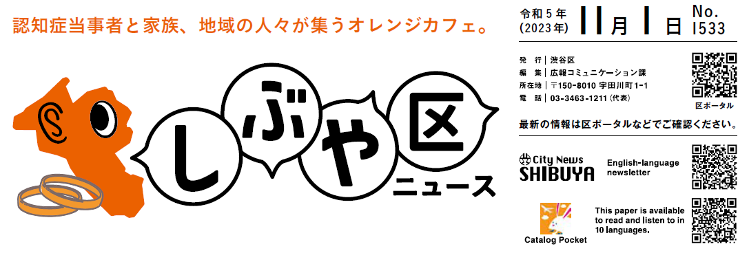 しぶや区ニュース 令和5年（2023年）11月1日号