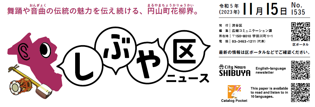 しぶや区ニュース 令和5年（2023年）11月15日号