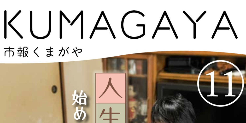 市報くまがや 2023年11月号 vol.218