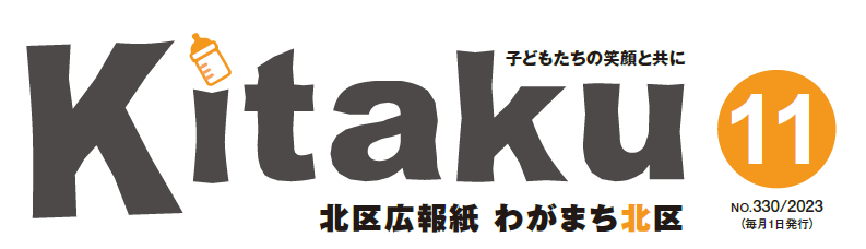 わがまち北区 令和5年11月号