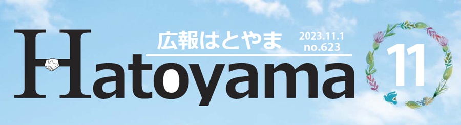 広報はとやま 令和5年11月号