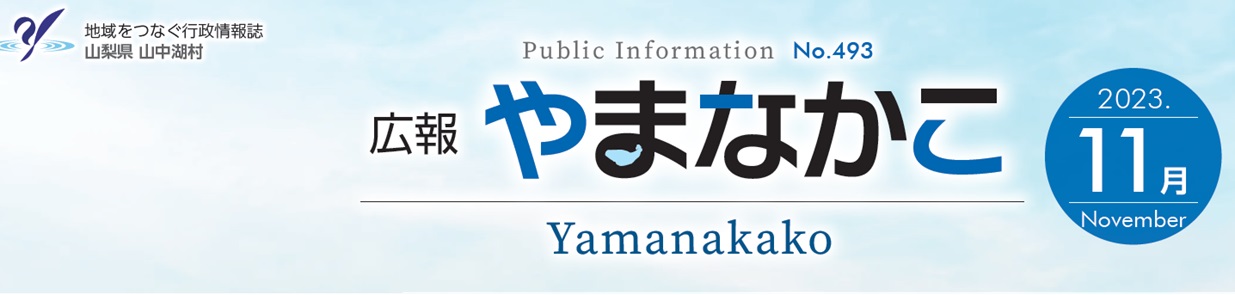 広報やまなかこ 令和5年11月号