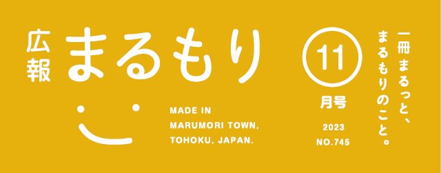 広報まるもり 令和5年11月号