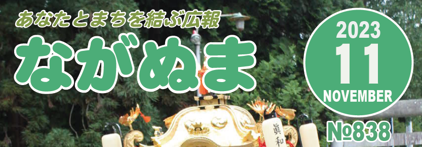 広報ながぬま 令和5年11月号