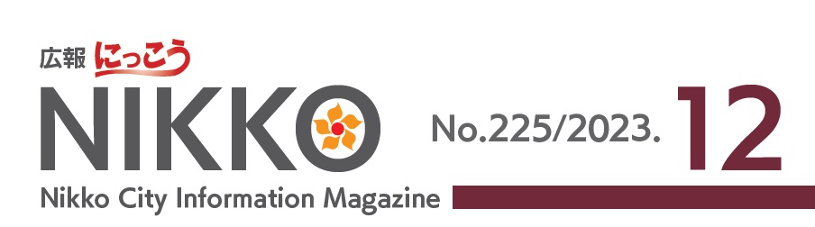 広報にっこう 2023年12月号