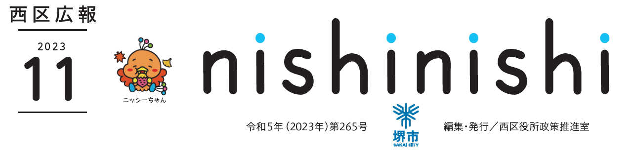 堺市西区広報紙 2023年11月号