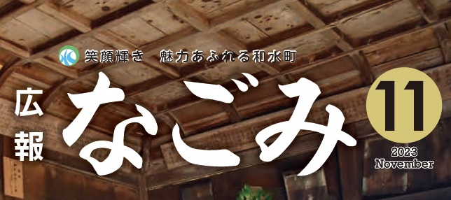広報なごみ 2023年11月号