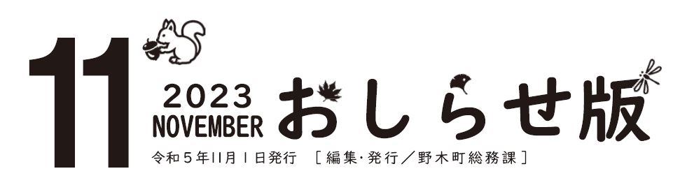 広報のぎ おしらせ版 2023年11月号