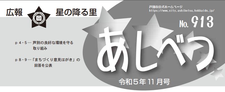 広報星の降る里あしべつ 令和5年11月号