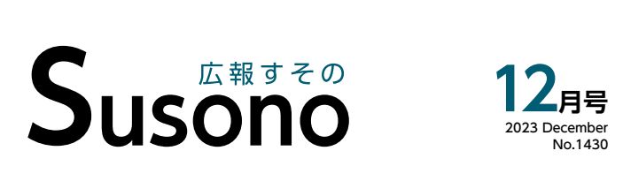 広報すその 令和5年12月号