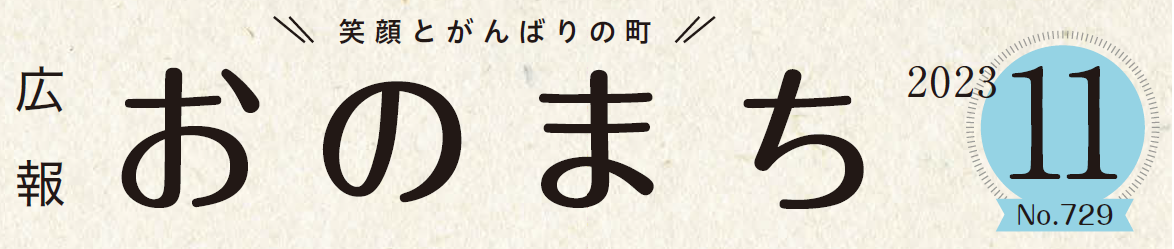 広報おのまち 令和5年11月号