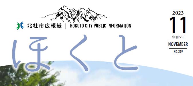 広報ほくと 令和5年11月号