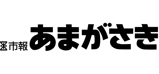 市報あまがさき 令和5年（2023年）11月号