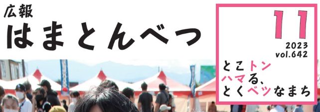 広報はまとんべつ 11月号（令和5年11月10日発行）Vol.642