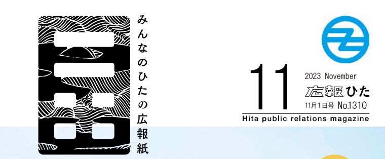 広報ひた 令和5年11月1日号