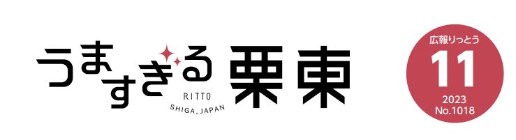 広報りっとう 2023年11月号